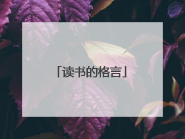 读书的格言