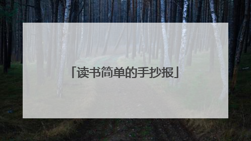 读书简单的手抄报