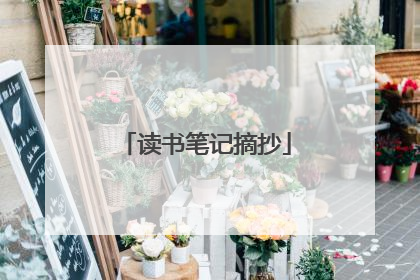 读书笔记摘抄
