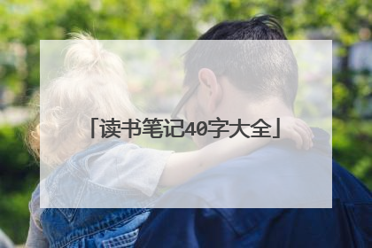 读书笔记40字大全
