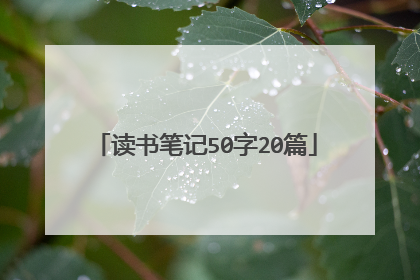 读书笔记50字20篇