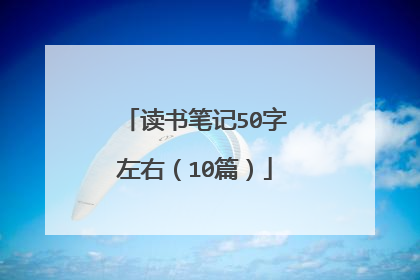 读书笔记50字左右（10篇）