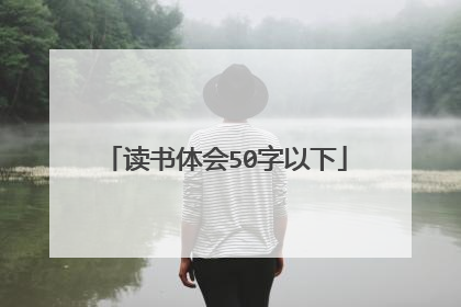 读书体会50字以下