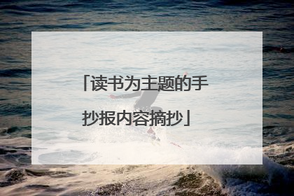读书为主题的手抄报内容摘抄