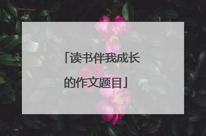 读书伴我成长的作文题目
