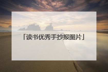 读书优秀手抄报图片