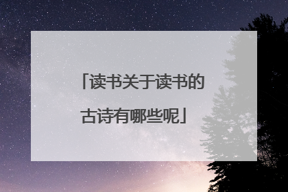 读书关于读书的古诗有哪些呢