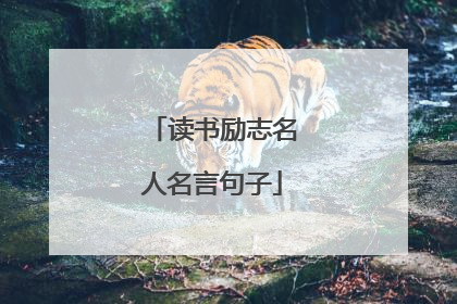 读书励志名人名言句子