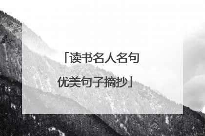 读书名人名句优美句子摘抄