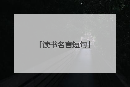 读书名言短句