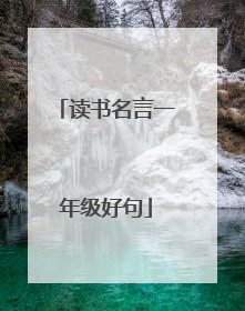 读书名言一年级好句