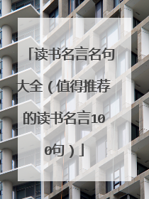 读书名言名句大全（值得推荐的读书名言100句）