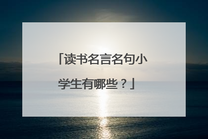 读书名言名句小学生有哪些？