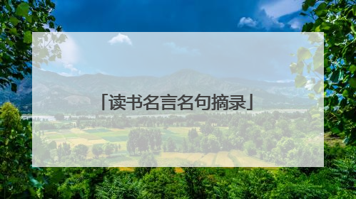 读书名言名句摘录