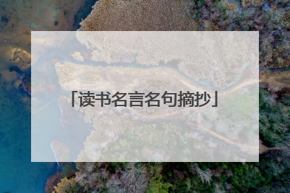 读书名言名句摘抄