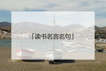 读书名言名句