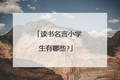 读书名言小学生有哪些?