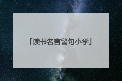 读书名言警句小学