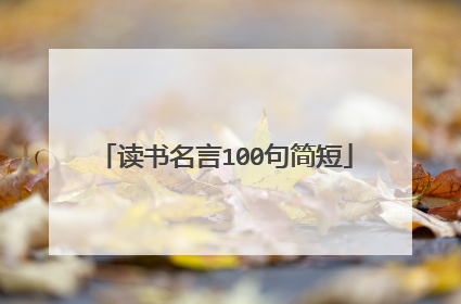 读书名言100句简短