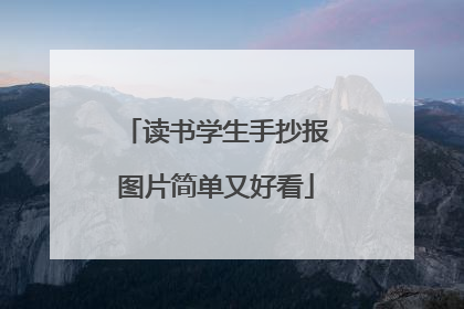 读书学生手抄报图片简单又好看