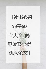 读书心得50字60字大全_简单读书心得优秀范文