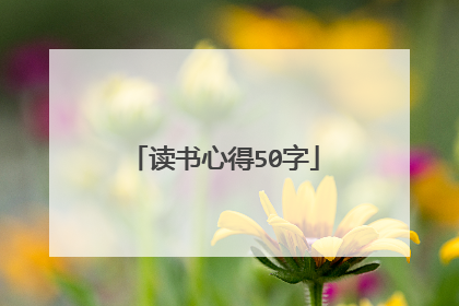 读书心得50字