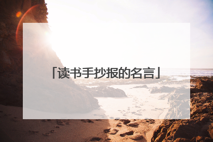 读书手抄报的名言