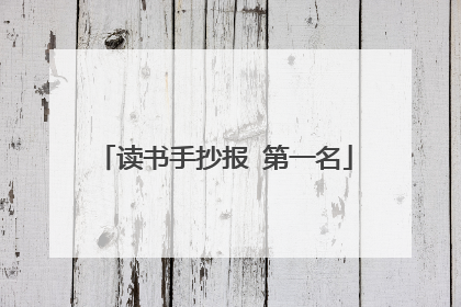 读书手抄报 第一名