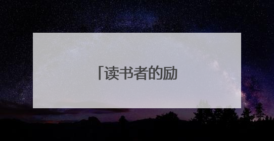 读书者的励志名言警句