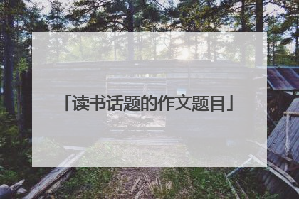读书话题的作文题目