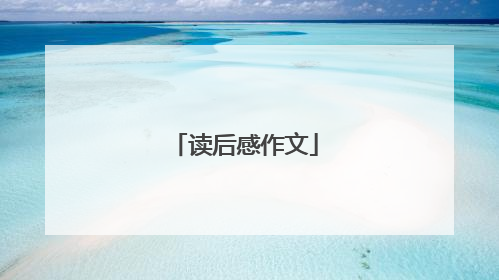 读后感作文