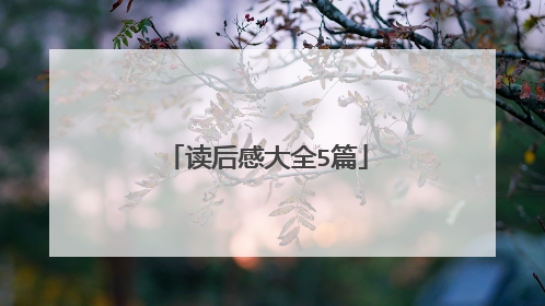 读后感大全5篇