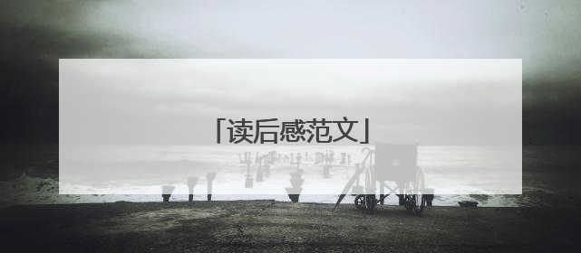 读后感范文