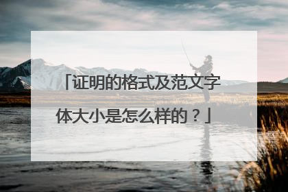 证明的格式及范文字体大小是怎么样的？