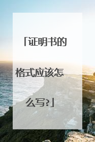 证明书的格式应该怎么写?