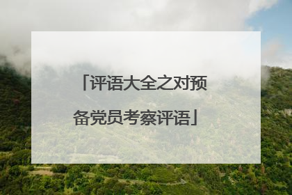评语大全之对预备党员考察评语
