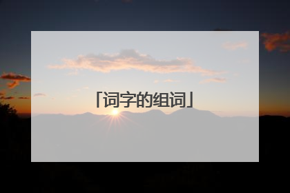 词字的组词