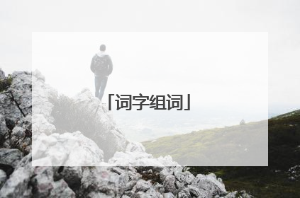 词字组词