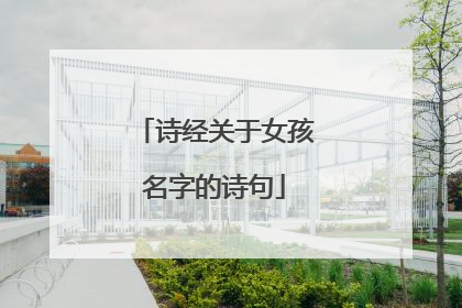诗经关于女孩名字的诗句