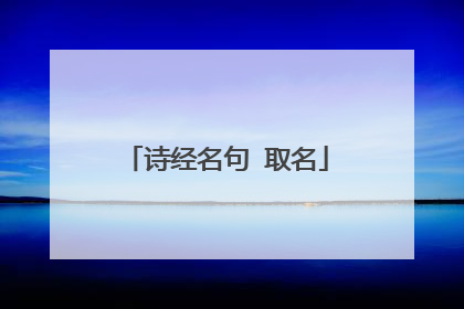 诗经名句 取名