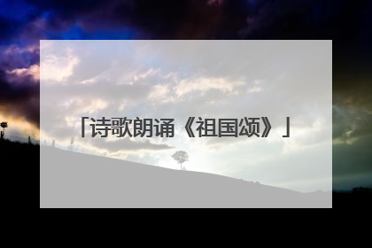 诗歌朗诵《祖国颂》