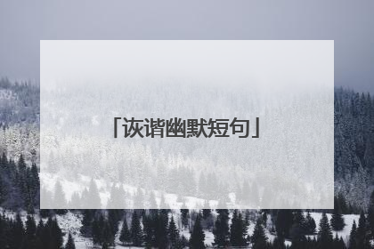 诙谐幽默短句