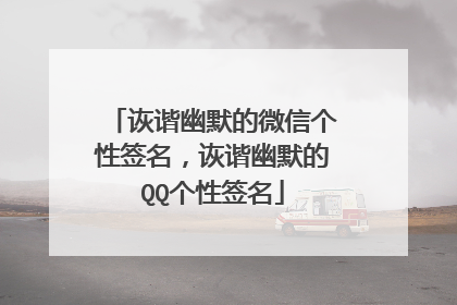 诙谐幽默的微信个性签名，诙谐幽默的QQ个性签名