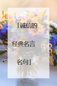 诚信的经典名言名句