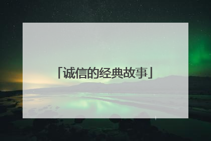 诚信的经典故事