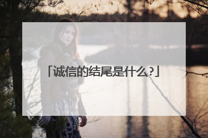 诚信的结尾是什么?
