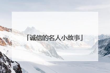 诚信的名人小故事