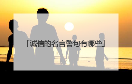 诚信的名言警句有哪些