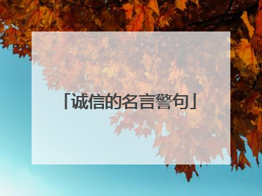 诚信的名言警句