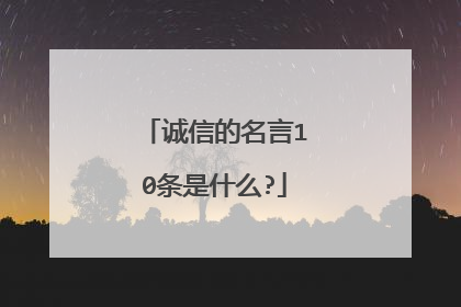 诚信的名言10条是什么?